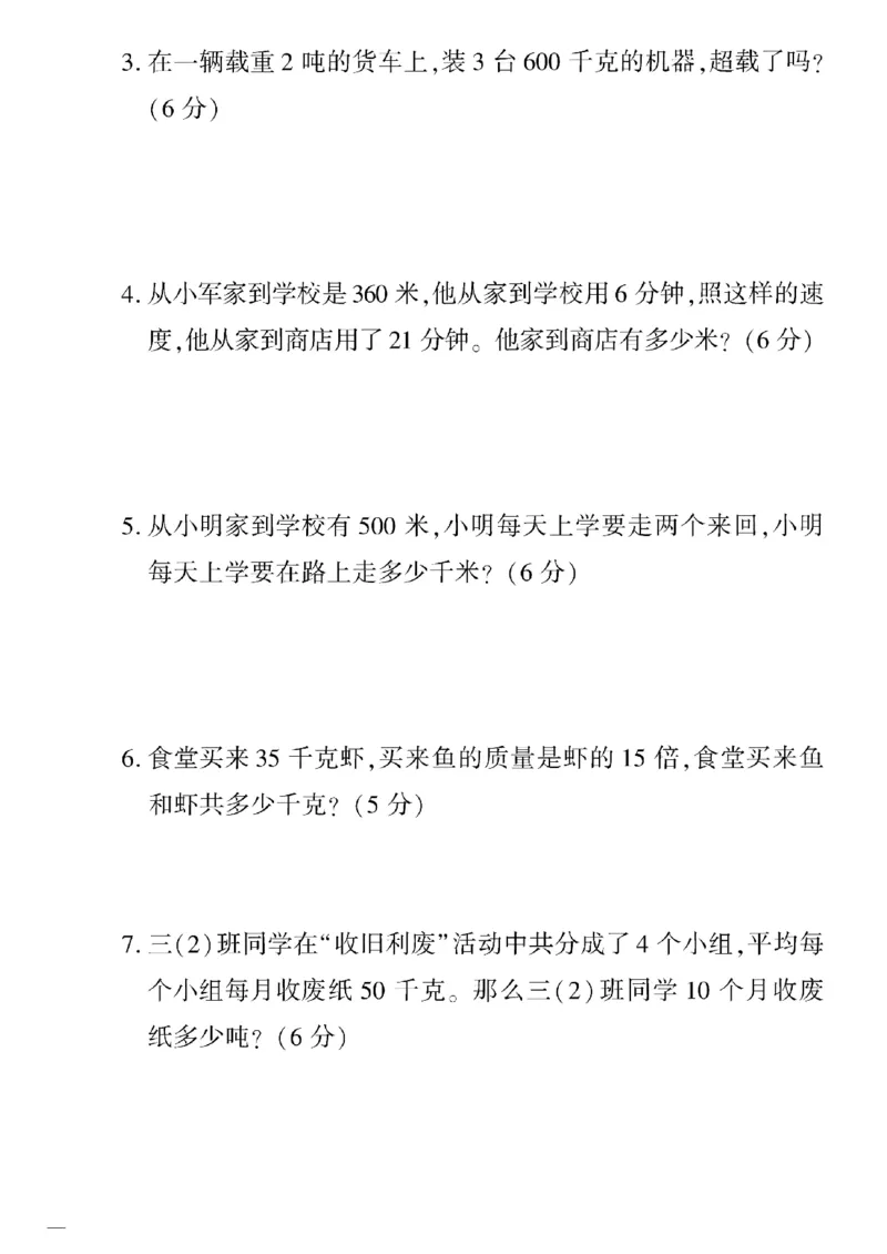 《三年级下数学苏教版黄冈密卷1—5单元和期中_小学1-6年级全科全套_1-6年级全科下册_三年级_三年级下数学_数学三下苏教版》第8页预览