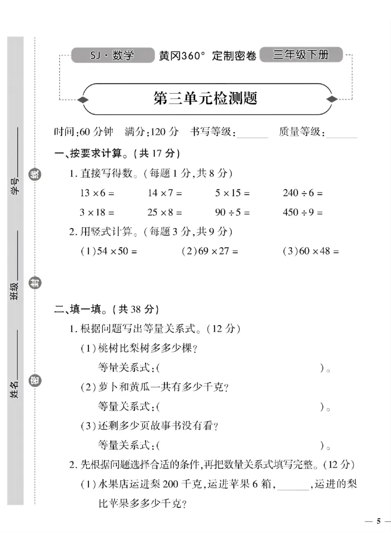 《三年级下数学苏教版黄冈密卷1—5单元和期中_小学1-6年级全科全套_1-6年级全科下册_三年级_三年级下数学_数学三下苏教版》第9页预览
