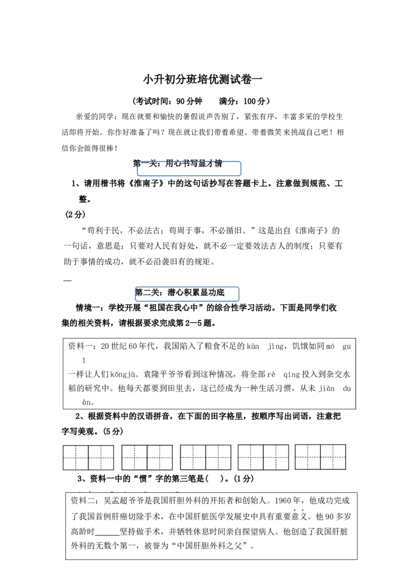 《小升初语文分班培优测试卷一(统编版)_小初高学习资料合集（每天更新）_2026秋小升初开学考试模拟卷（语、数、英）_2026秋小升初开学考试模拟卷语文•入学考试（含答案）》第1页预览
