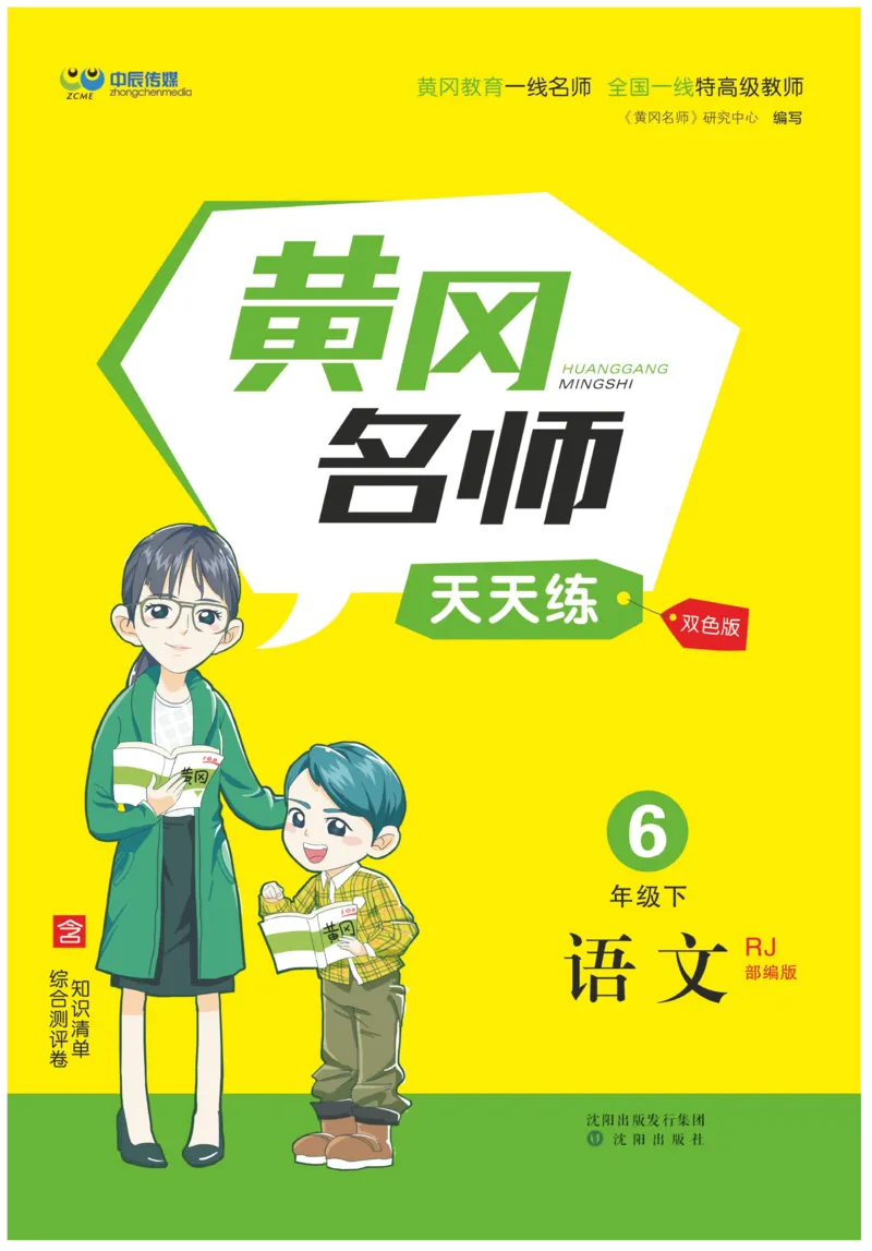 《《黄冈名师天天练》语文6年级（下）部编版（含知识清单+综合测评卷）_小学1-6年级全科全套_1-6年级全科下册_六年级_语文_语文六下课课练》第1页预览