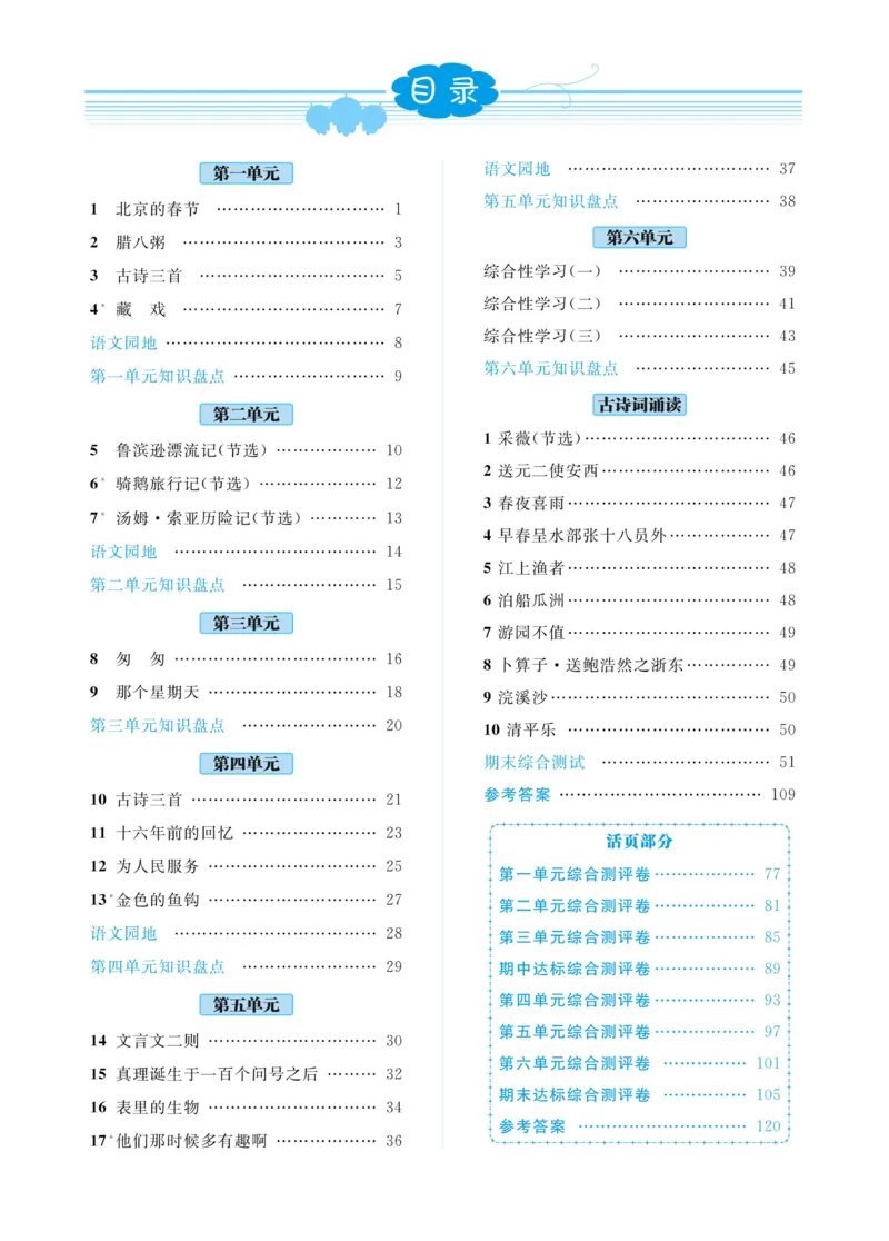《《黄冈名师天天练》语文6年级（下）部编版（含知识清单+综合测评卷）_小学1-6年级全科全套_1-6年级全科下册_六年级_语文_语文六下课课练》第3页预览