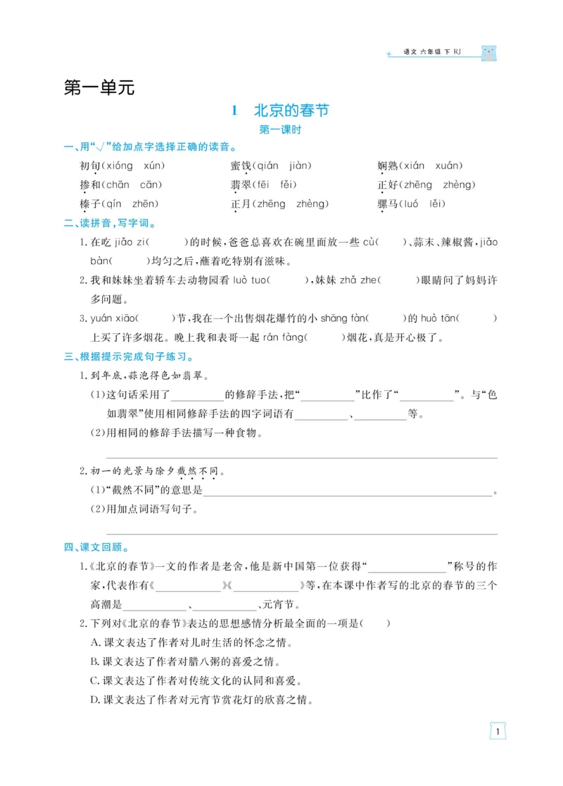 《《黄冈名师天天练》语文6年级（下）部编版（含知识清单+综合测评卷）_小学1-6年级全科全套_1-6年级全科下册_六年级_语文_语文六下课课练》第4页预览