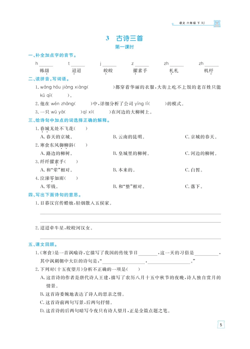 《《黄冈名师天天练》语文6年级（下）部编版（含知识清单+综合测评卷）_小学1-6年级全科全套_1-6年级全科下册_六年级_语文_语文六下课课练》第8页预览