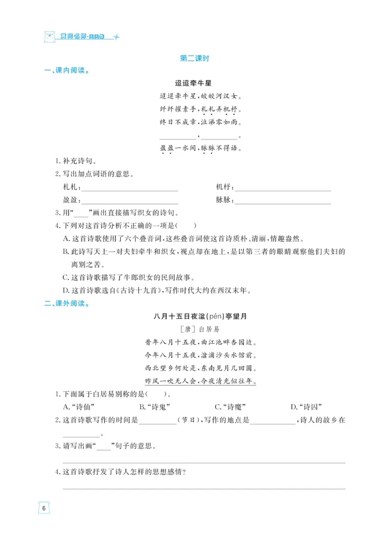 《《黄冈名师天天练》语文6年级（下）部编版（含知识清单+综合测评卷）_小学1-6年级全科全套_1-6年级全科下册_六年级_语文_语文六下课课练》第9页预览