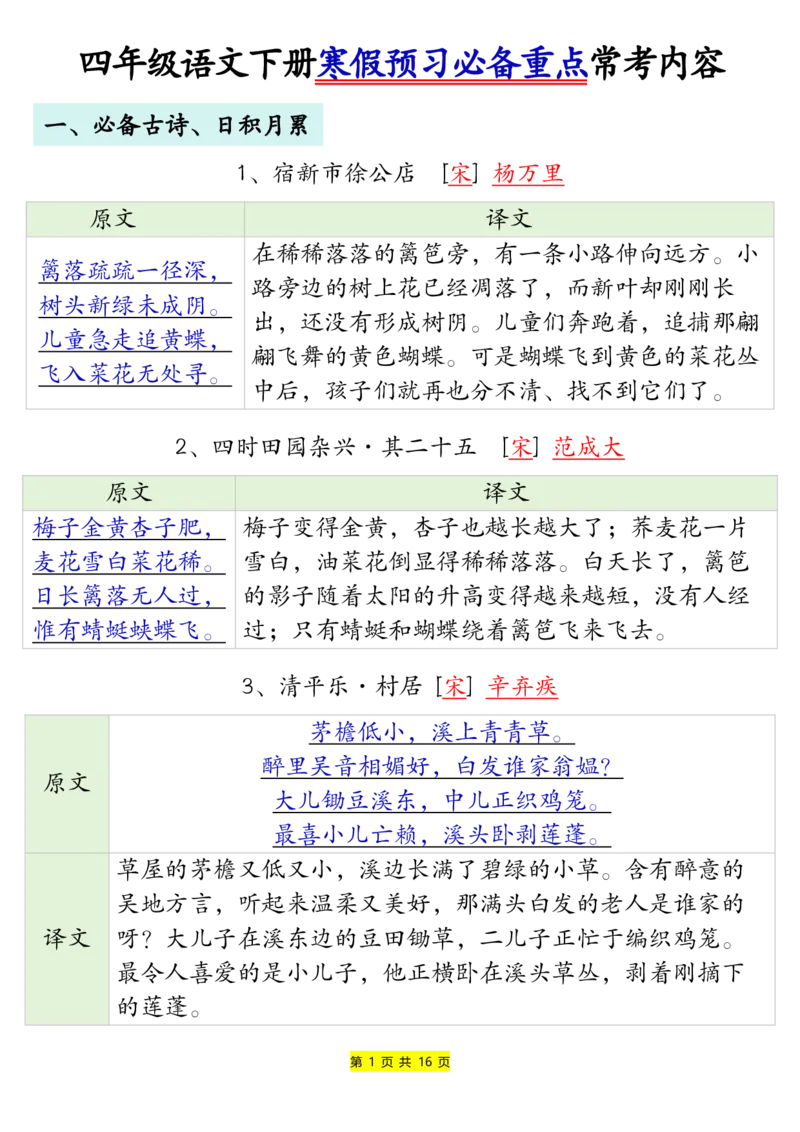 《四年级语文下册寒假预习必备重点常考内容_小学1-6年级全科全套_1-6年级全科下册_四年级_其他补充资料_热门资料_语文》第1页预览