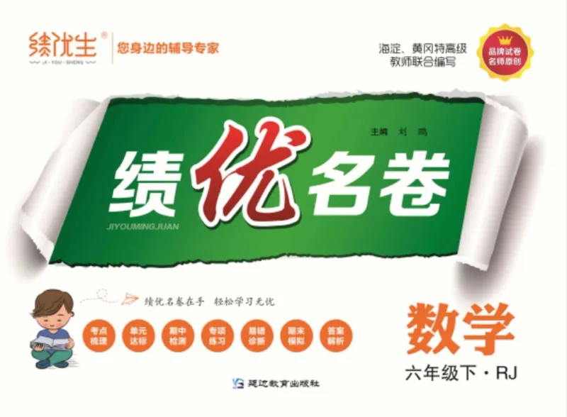《《绩优名卷》人教版6下数学_小学1-6年级全科全套_1-6年级全科下册_六年级_数学_数学六下人教版》第1页预览