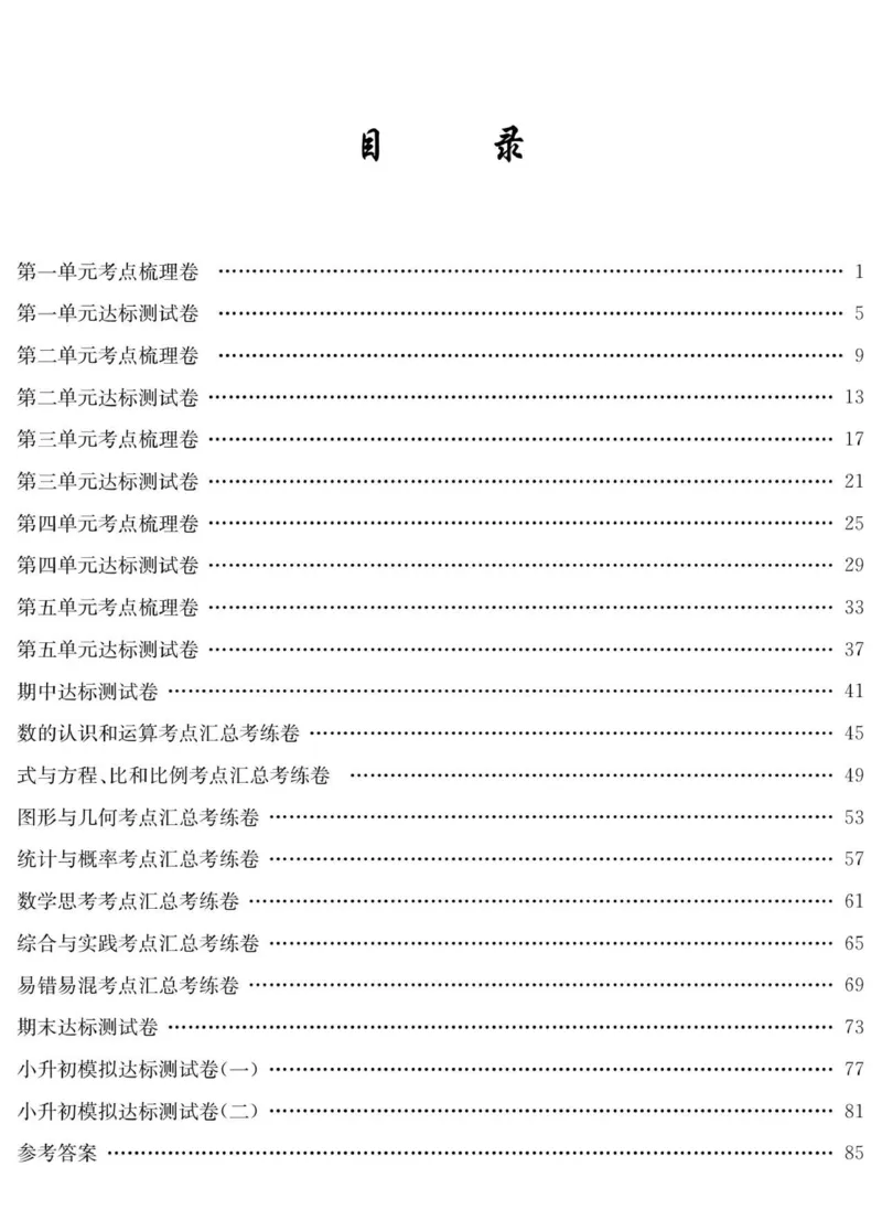 《《绩优名卷》人教版6下数学_小学1-6年级全科全套_1-6年级全科下册_六年级_数学_数学六下人教版》第3页预览