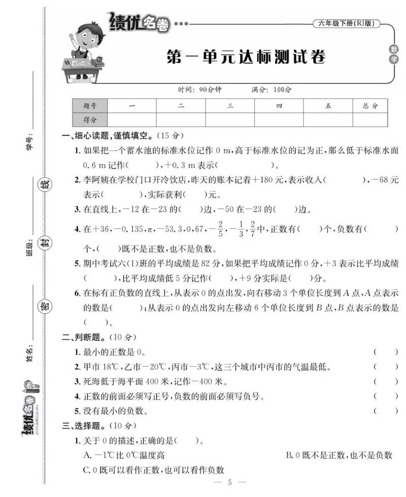 《《绩优名卷》人教版6下数学_小学1-6年级全科全套_1-6年级全科下册_六年级_数学_数学六下人教版》第8页预览