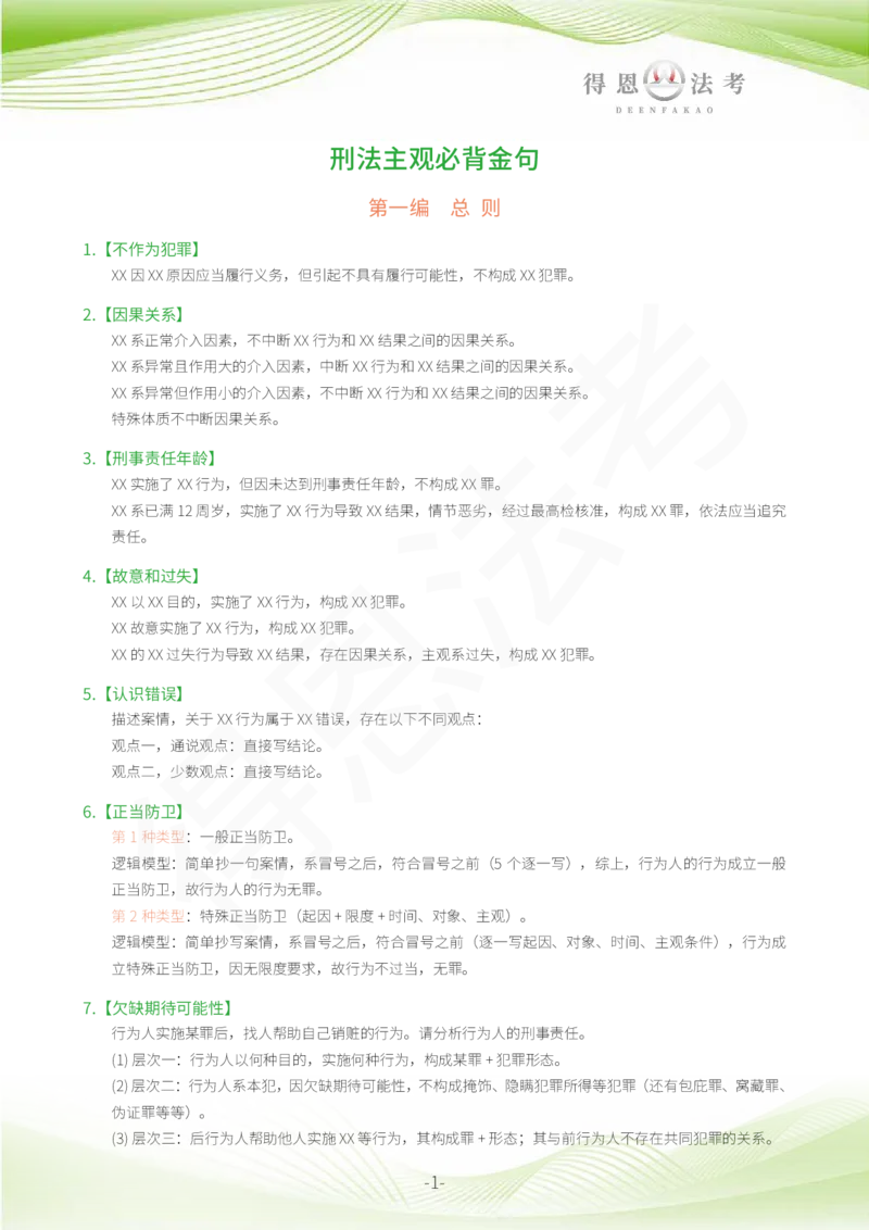 《德恩26年法考-刑法主观必背金句_2026主观文档资料_德恩26年法考-刑法主观必背金句》第1页预览