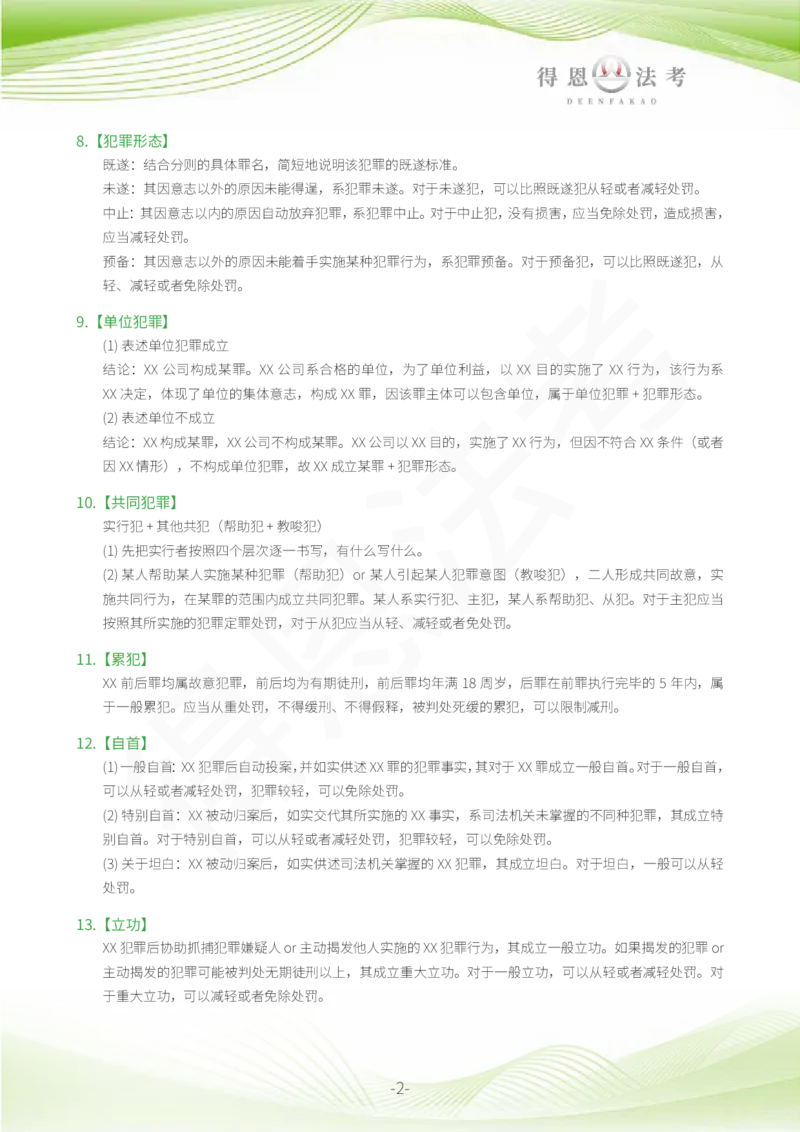 《德恩26年法考-刑法主观必背金句_2026主观文档资料_德恩26年法考-刑法主观必背金句》第2页预览