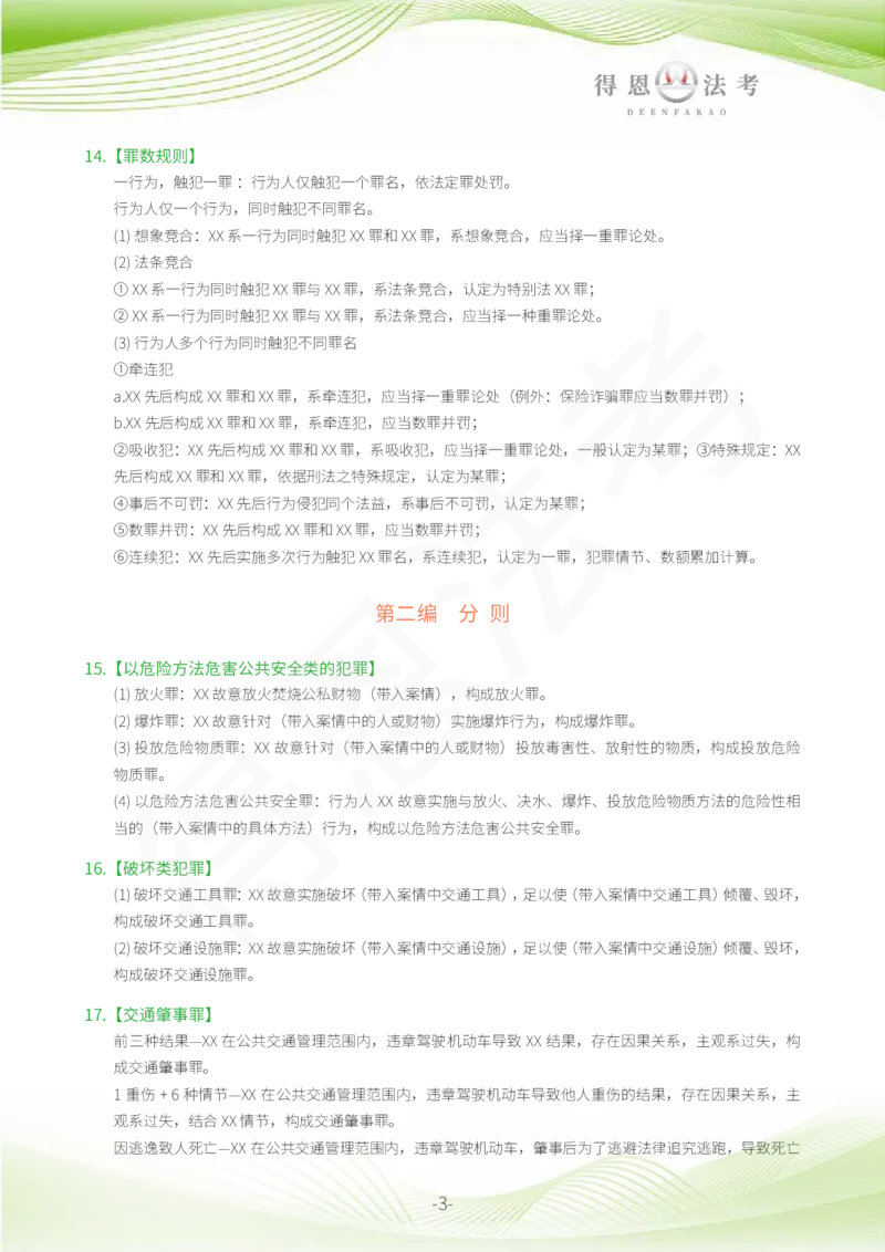 《德恩26年法考-刑法主观必背金句_2026主观文档资料_德恩26年法考-刑法主观必背金句》第3页预览