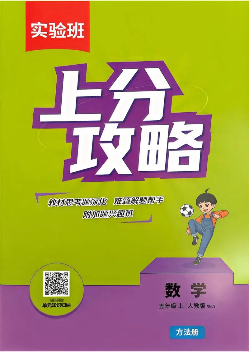 《实验班数学五上上分攻略_小初高学习资料合集（每天更新）_2026秋《实验班提优训练》3-6年级上册_数学《实验班提优训练》人教26秋_5上实验班提优训练数学人教版26秋》第1页预览