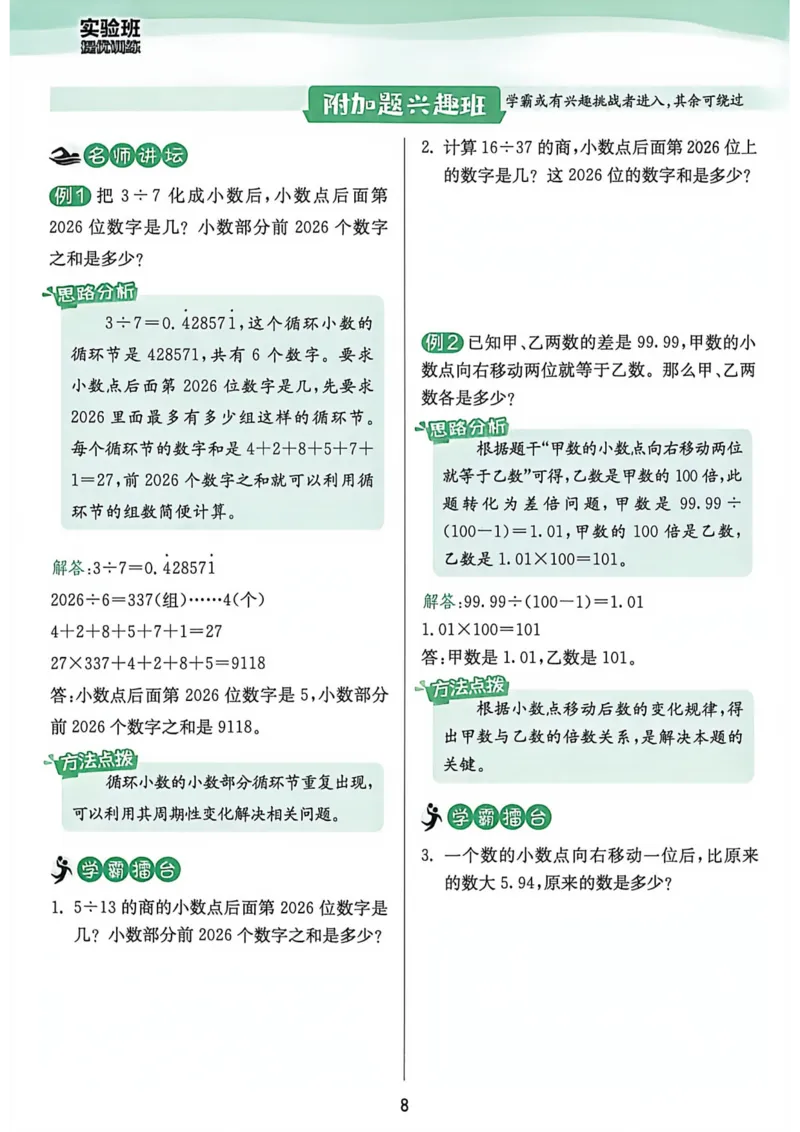 《实验班数学五上上分攻略_小初高学习资料合集（每天更新）_2026秋《实验班提优训练》3-6年级上册_数学《实验班提优训练》人教26秋_5上实验班提优训练数学人教版26秋》第9页预览