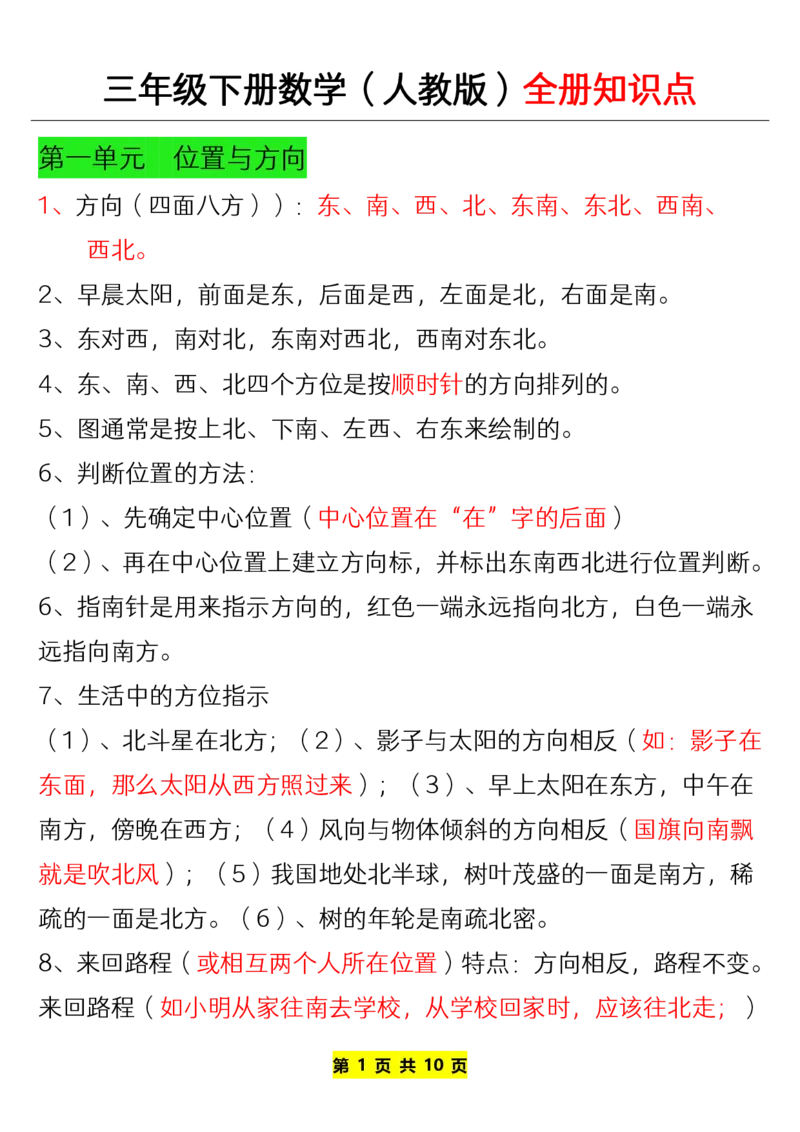 《三年级下册数学（人教版）全册知识点-上传_小学1-6年级全科全套_1-6年级全科下册_三年级_其他补充资料_热门资料_数学》第1页预览