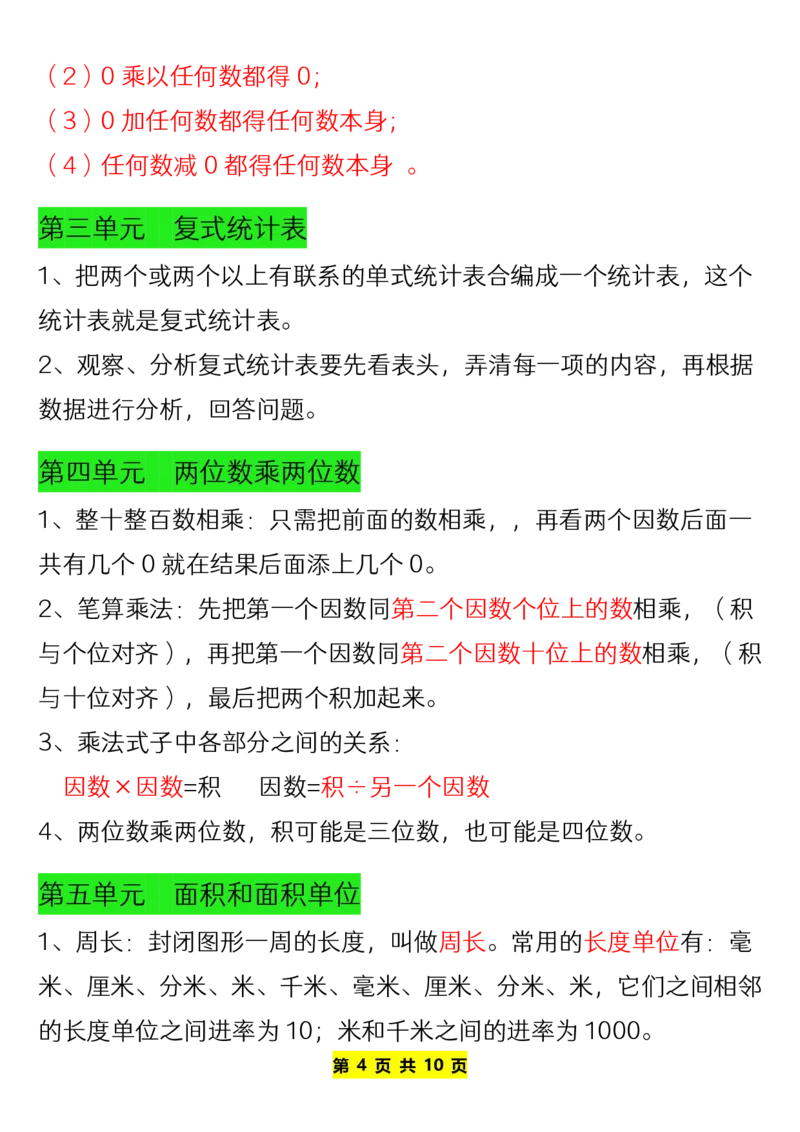 《三年级下册数学（人教版）全册知识点-上传_小学1-6年级全科全套_1-6年级全科下册_三年级_其他补充资料_热门资料_数学》第4页预览