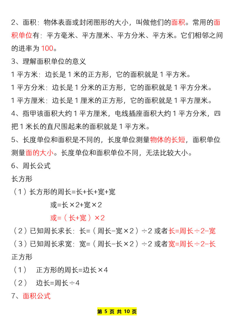 《三年级下册数学（人教版）全册知识点-上传_小学1-6年级全科全套_1-6年级全科下册_三年级_其他补充资料_热门资料_数学》第5页预览