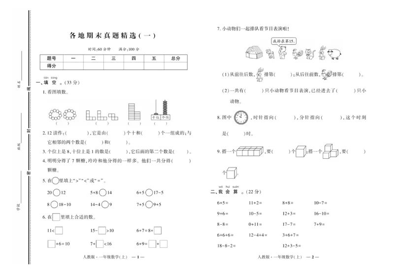 《《期末真题汇编》数学一年级上册（RJ版）_小学1-6年级全科全套_1-6年级全科上册_一年级_数学_A一年级数学（人教版）》第1页预览