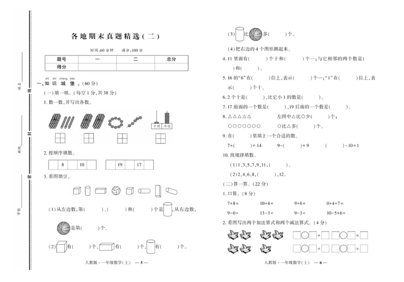 《《期末真题汇编》数学一年级上册（RJ版）_小学1-6年级全科全套_1-6年级全科上册_一年级_数学_A一年级数学（人教版）》第3页预览