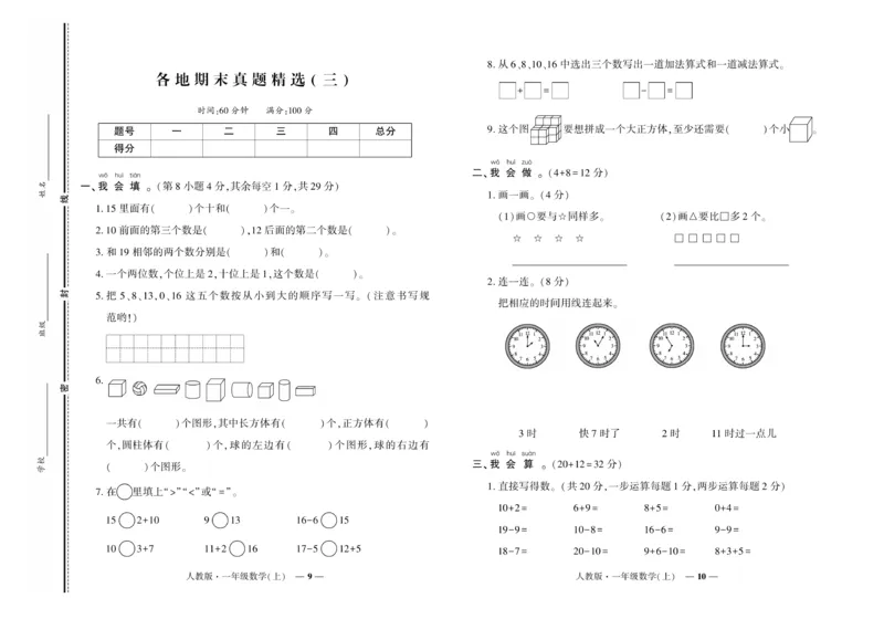 《《期末真题汇编》数学一年级上册（RJ版）_小学1-6年级全科全套_1-6年级全科上册_一年级_数学_A一年级数学（人教版）》第5页预览
