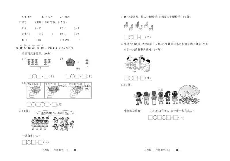 《《期末真题汇编》数学一年级上册（RJ版）_小学1-6年级全科全套_1-6年级全科上册_一年级_数学_A一年级数学（人教版）》第6页预览