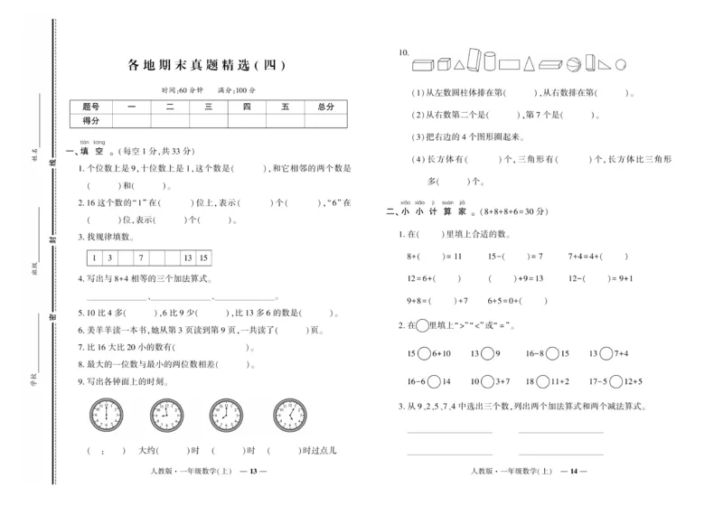《《期末真题汇编》数学一年级上册（RJ版）_小学1-6年级全科全套_1-6年级全科上册_一年级_数学_A一年级数学（人教版）》第7页预览