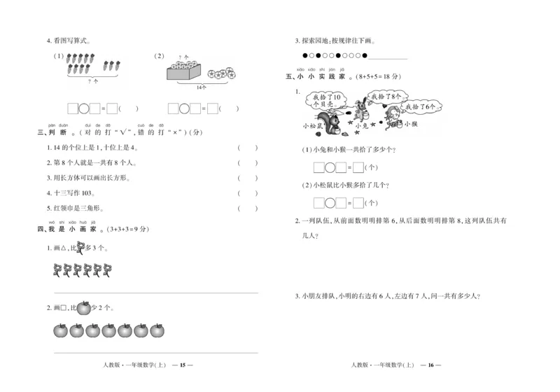 《《期末真题汇编》数学一年级上册（RJ版）_小学1-6年级全科全套_1-6年级全科上册_一年级_数学_A一年级数学（人教版）》第8页预览