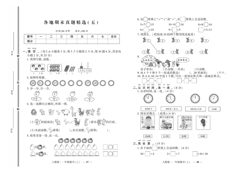 《《期末真题汇编》数学一年级上册（RJ版）_小学1-6年级全科全套_1-6年级全科上册_一年级_数学_A一年级数学（人教版）》第9页预览