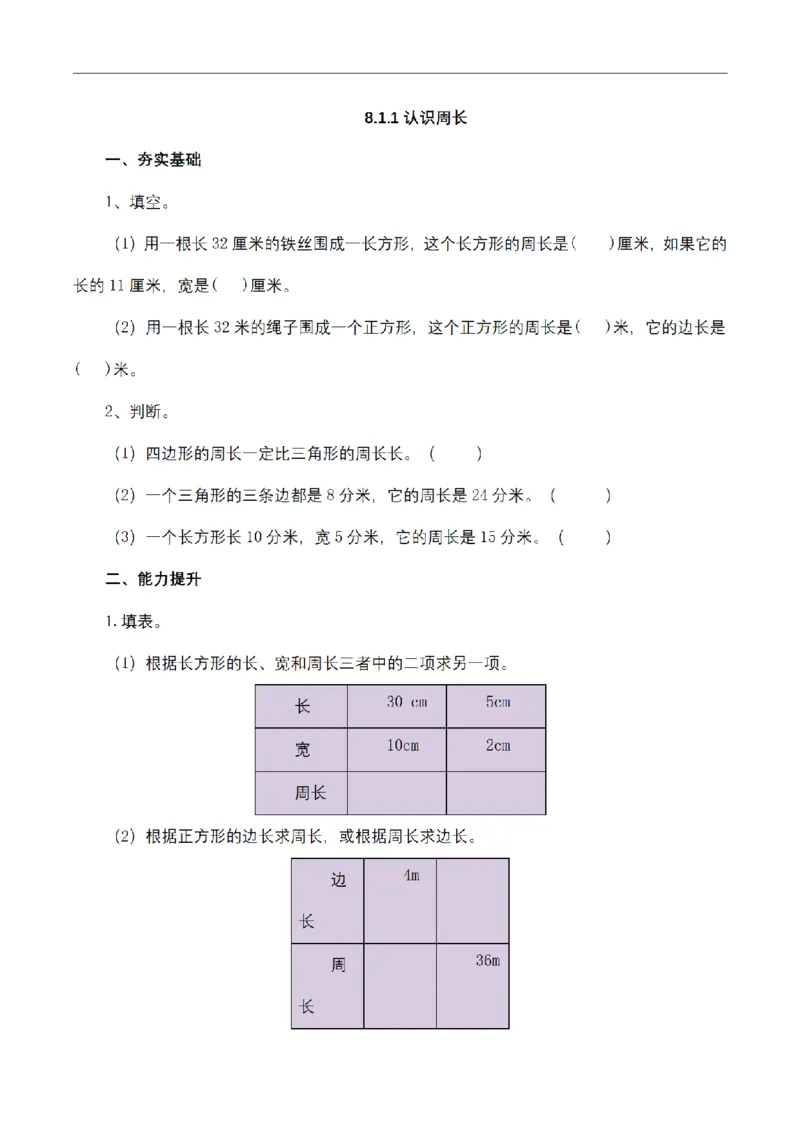 《三（上）数学（青岛六三版）第八单元课时练习_小学1-6年级全科全套_1-6年级全科上册_三年级_数学_三年级数学（青岛六三版）_青岛六三数学三上课时练习》第1页预览