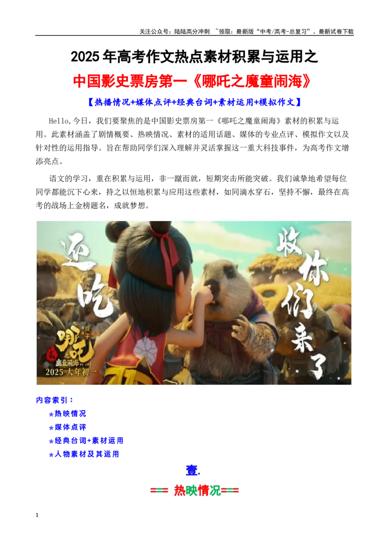 《专题17中国影史票房第一《哪吒之魔童闹海》素材积累与运用（话题+金句+时评+运用示例+模拟作文）-_专项复习_2025年_2025年高考语文作文备考新鲜热点素材馆》第1页预览