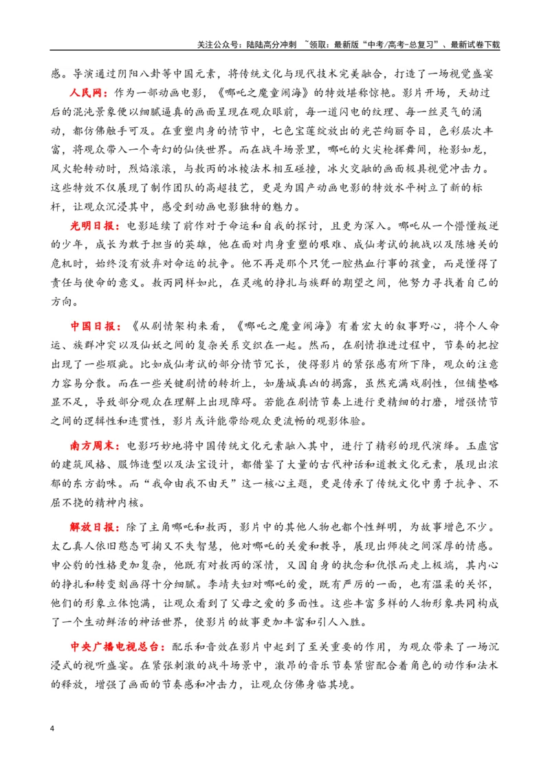 《专题17中国影史票房第一《哪吒之魔童闹海》素材积累与运用（话题+金句+时评+运用示例+模拟作文）-_专项复习_2025年_2025年高考语文作文备考新鲜热点素材馆》第4页预览