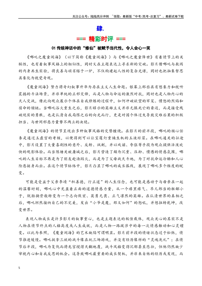 《专题17中国影史票房第一《哪吒之魔童闹海》素材积累与运用（话题+金句+时评+运用示例+模拟作文）-_专项复习_2025年_2025年高考语文作文备考新鲜热点素材馆》第5页预览