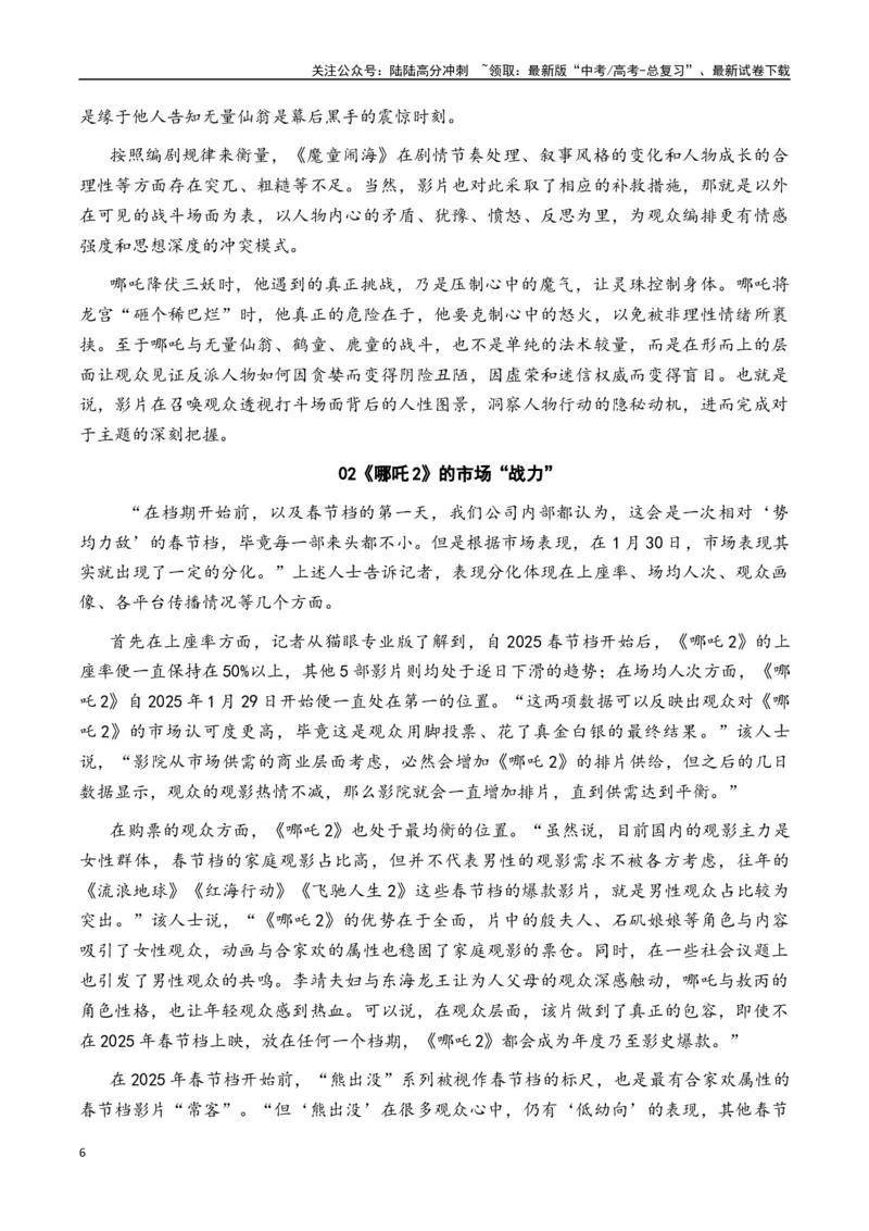 《专题17中国影史票房第一《哪吒之魔童闹海》素材积累与运用（话题+金句+时评+运用示例+模拟作文）-_专项复习_2025年_2025年高考语文作文备考新鲜热点素材馆》第6页预览