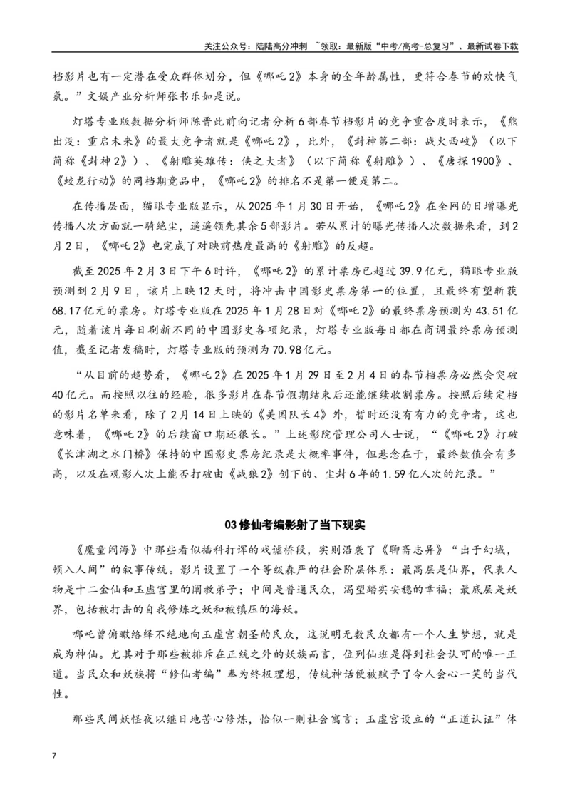 《专题17中国影史票房第一《哪吒之魔童闹海》素材积累与运用（话题+金句+时评+运用示例+模拟作文）-_专项复习_2025年_2025年高考语文作文备考新鲜热点素材馆》第7页预览