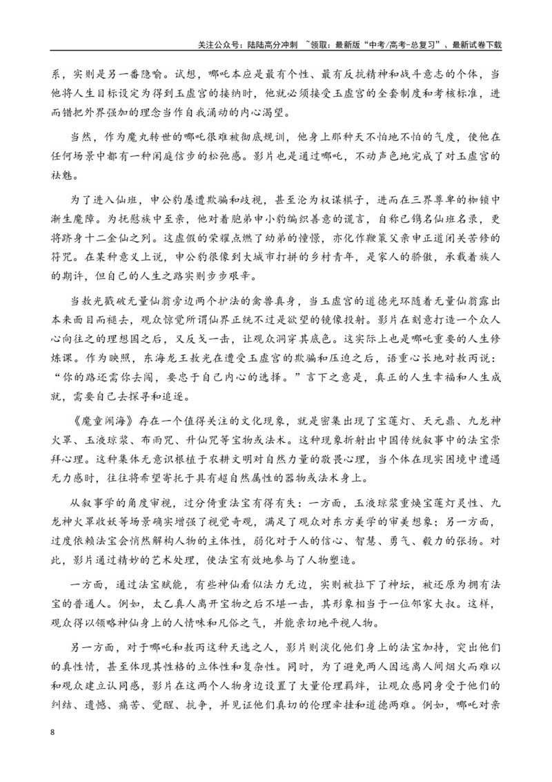 《专题17中国影史票房第一《哪吒之魔童闹海》素材积累与运用（话题+金句+时评+运用示例+模拟作文）-_专项复习_2025年_2025年高考语文作文备考新鲜热点素材馆》第8页预览