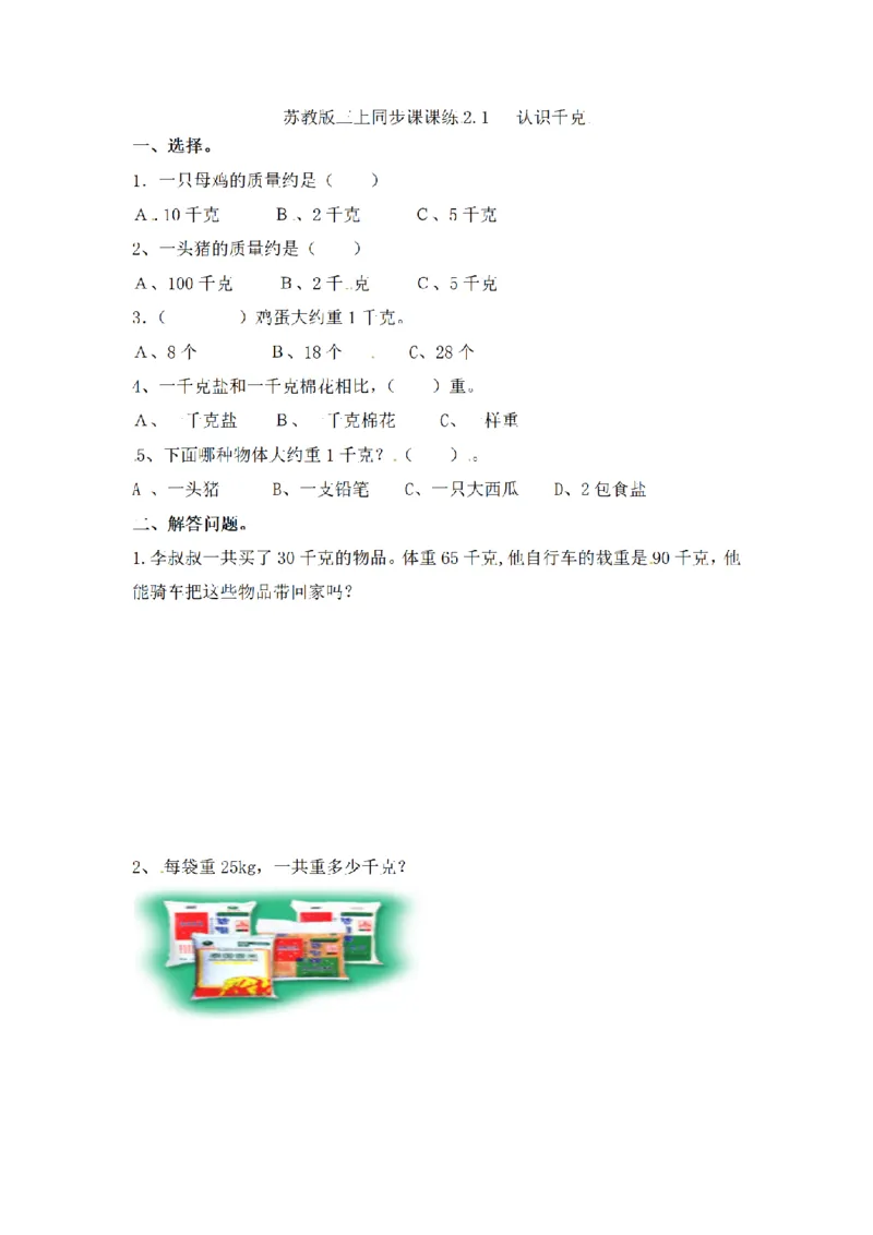 《三（上）数学（苏教版）第二单元课时练习_小学1-6年级全科全套_1-6年级全科上册_三年级_数学_三年级数学（苏教版）_苏教数学三上课时练习》第1页预览