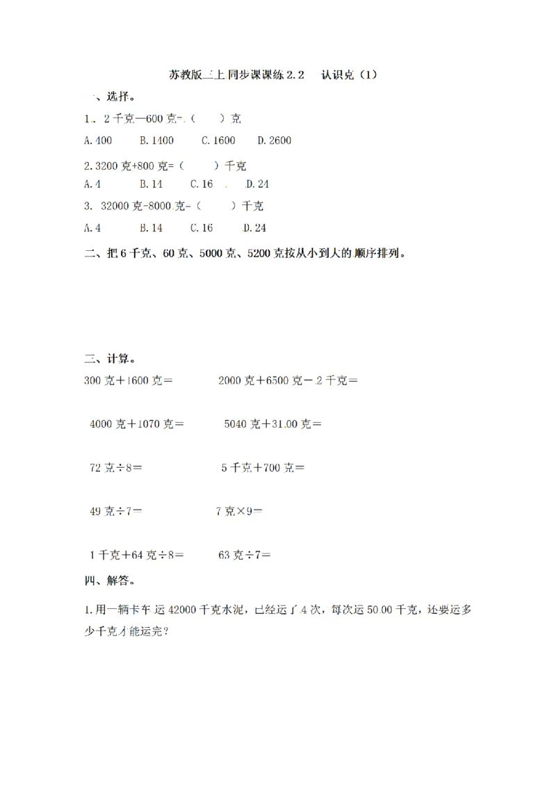 《三（上）数学（苏教版）第二单元课时练习_小学1-6年级全科全套_1-6年级全科上册_三年级_数学_三年级数学（苏教版）_苏教数学三上课时练习》第4页预览