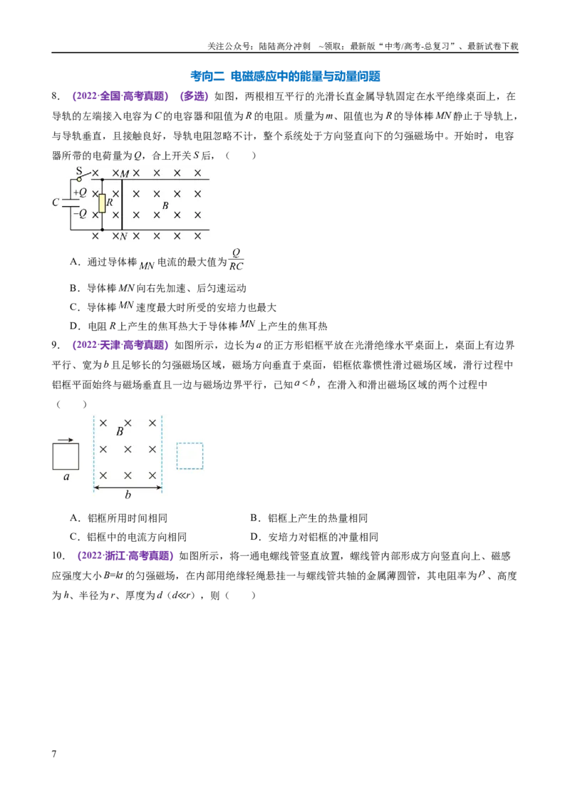 《专题14电学中三大观点的综合应用（练习）（原卷版）_04-物理-高考总复习_二轮复习_2024年_2024年高考物理二轮复习讲练测（新教材新高考）_配套练习（原卷版+解析版）》第7页预览