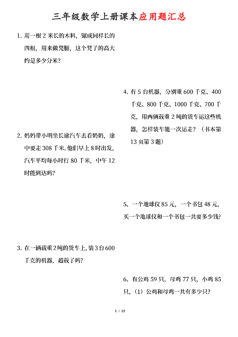 《三年级数学上册课本100道应用题_小学1-6年级全科全套_1-6年级全科上册_三年级_数学_三年级数学(通用版)》第1页预览