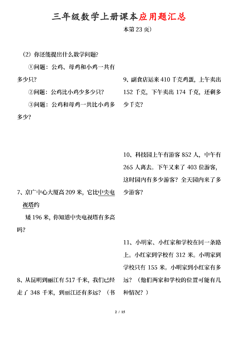《三年级数学上册课本100道应用题_小学1-6年级全科全套_1-6年级全科上册_三年级_数学_三年级数学(通用版)》第2页预览