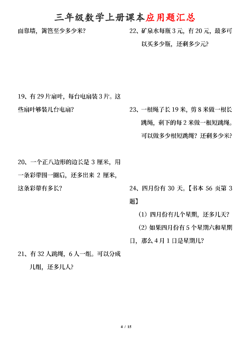 《三年级数学上册课本100道应用题_小学1-6年级全科全套_1-6年级全科上册_三年级_数学_三年级数学(通用版)》第4页预览