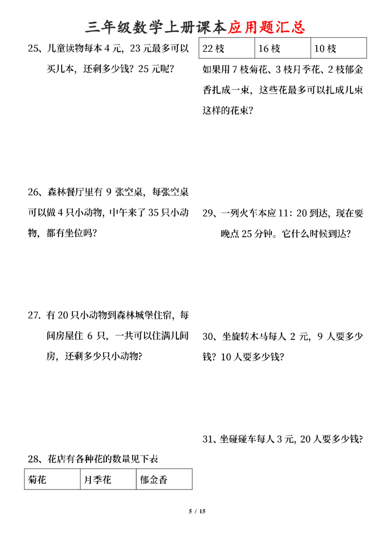 《三年级数学上册课本100道应用题_小学1-6年级全科全套_1-6年级全科上册_三年级_数学_三年级数学(通用版)》第5页预览