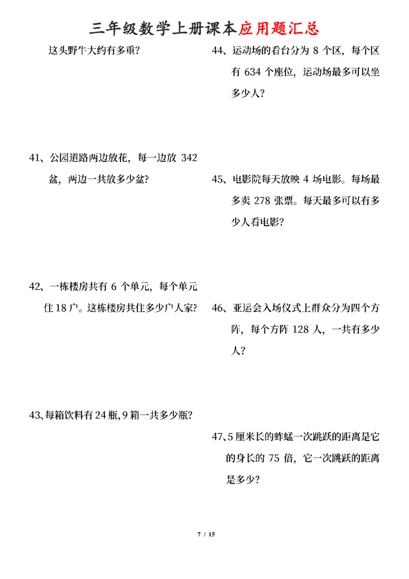 《三年级数学上册课本100道应用题_小学1-6年级全科全套_1-6年级全科上册_三年级_数学_三年级数学(通用版)》第7页预览