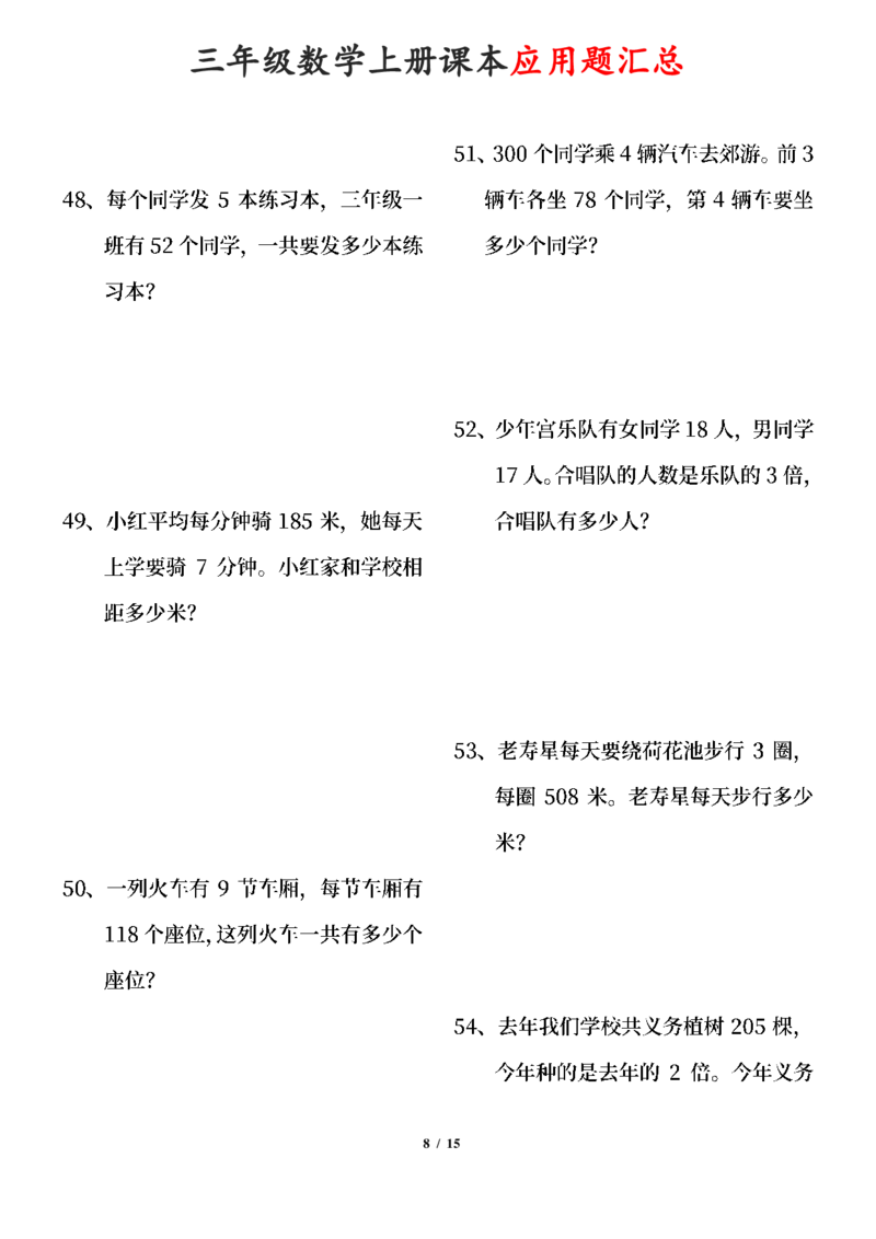 《三年级数学上册课本100道应用题_小学1-6年级全科全套_1-6年级全科上册_三年级_数学_三年级数学(通用版)》第8页预览