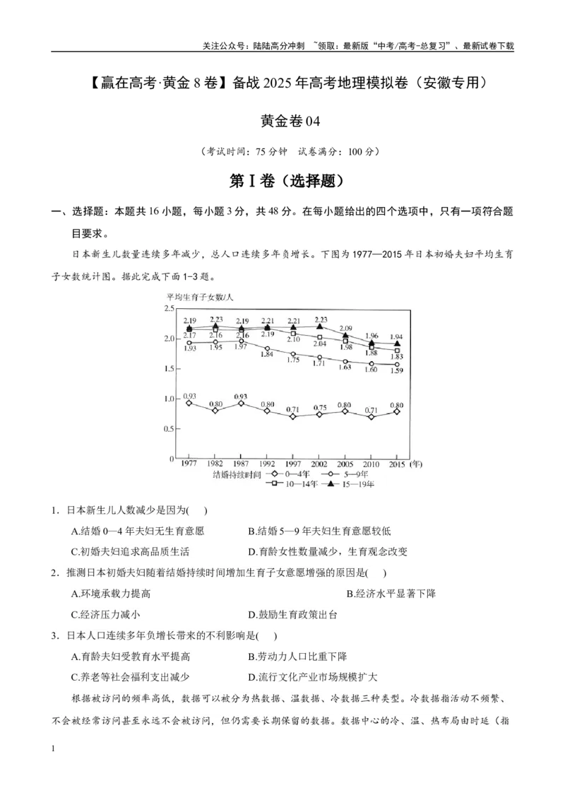 《模拟卷04（安徽专用）（试卷版）_07-地理-高考总复习_专项复习_2025年_2025年高考地理模拟卷（安徽专用）8套》第1页预览