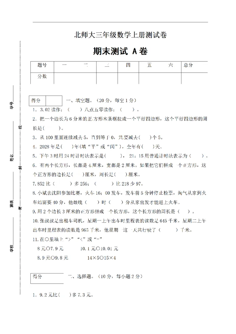 《三（上）数学（北师大版）期末测试AB卷（2套）_小学1-6年级全科全套_1-6年级全科上册_三年级_数学_三年级数学（北师大版）_北师大数学三上期末测试》第1页预览