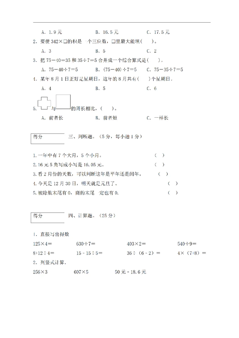 《三（上）数学（北师大版）期末测试AB卷（2套）_小学1-6年级全科全套_1-6年级全科上册_三年级_数学_三年级数学（北师大版）_北师大数学三上期末测试》第2页预览