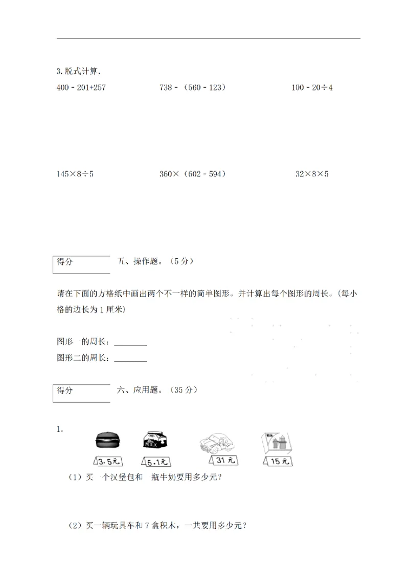 《三（上）数学（北师大版）期末测试AB卷（2套）_小学1-6年级全科全套_1-6年级全科上册_三年级_数学_三年级数学（北师大版）_北师大数学三上期末测试》第3页预览