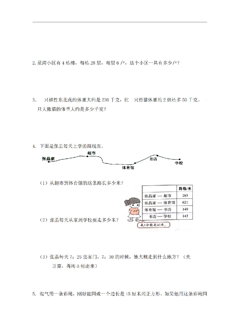 《三（上）数学（北师大版）期末测试AB卷（2套）_小学1-6年级全科全套_1-6年级全科上册_三年级_数学_三年级数学（北师大版）_北师大数学三上期末测试》第4页预览