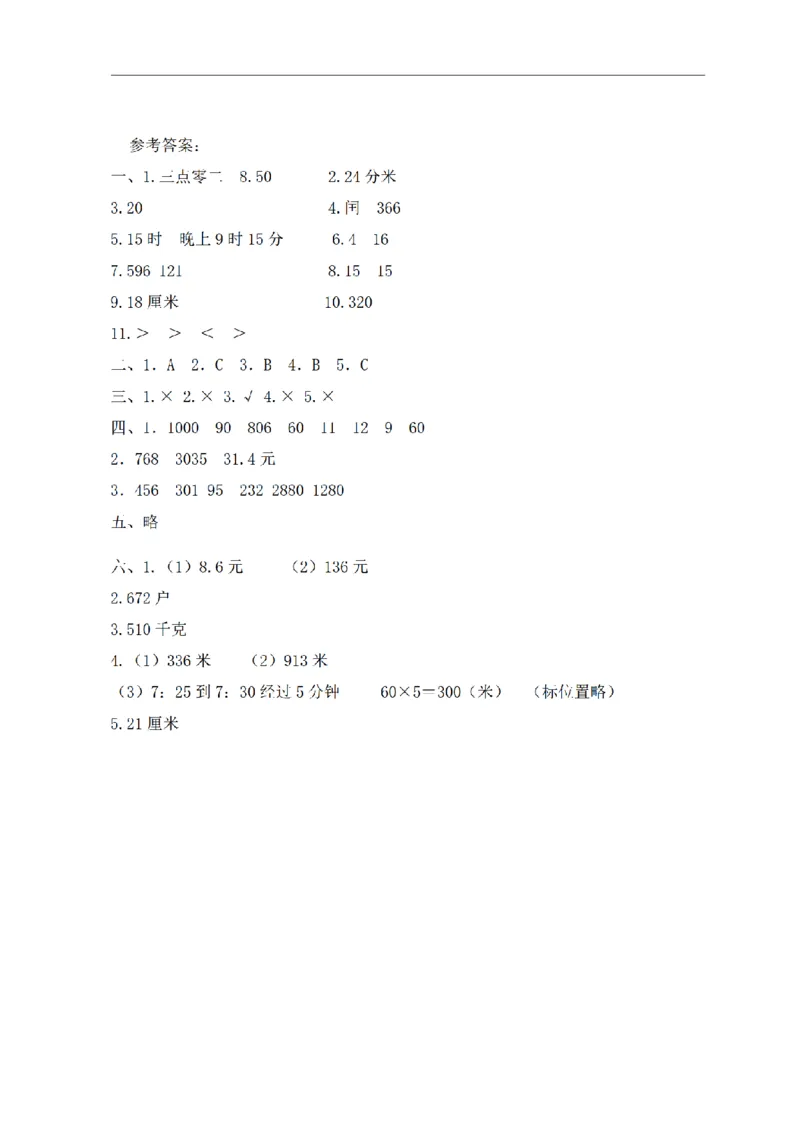 《三（上）数学（北师大版）期末测试AB卷（2套）_小学1-6年级全科全套_1-6年级全科上册_三年级_数学_三年级数学（北师大版）_北师大数学三上期末测试》第6页预览