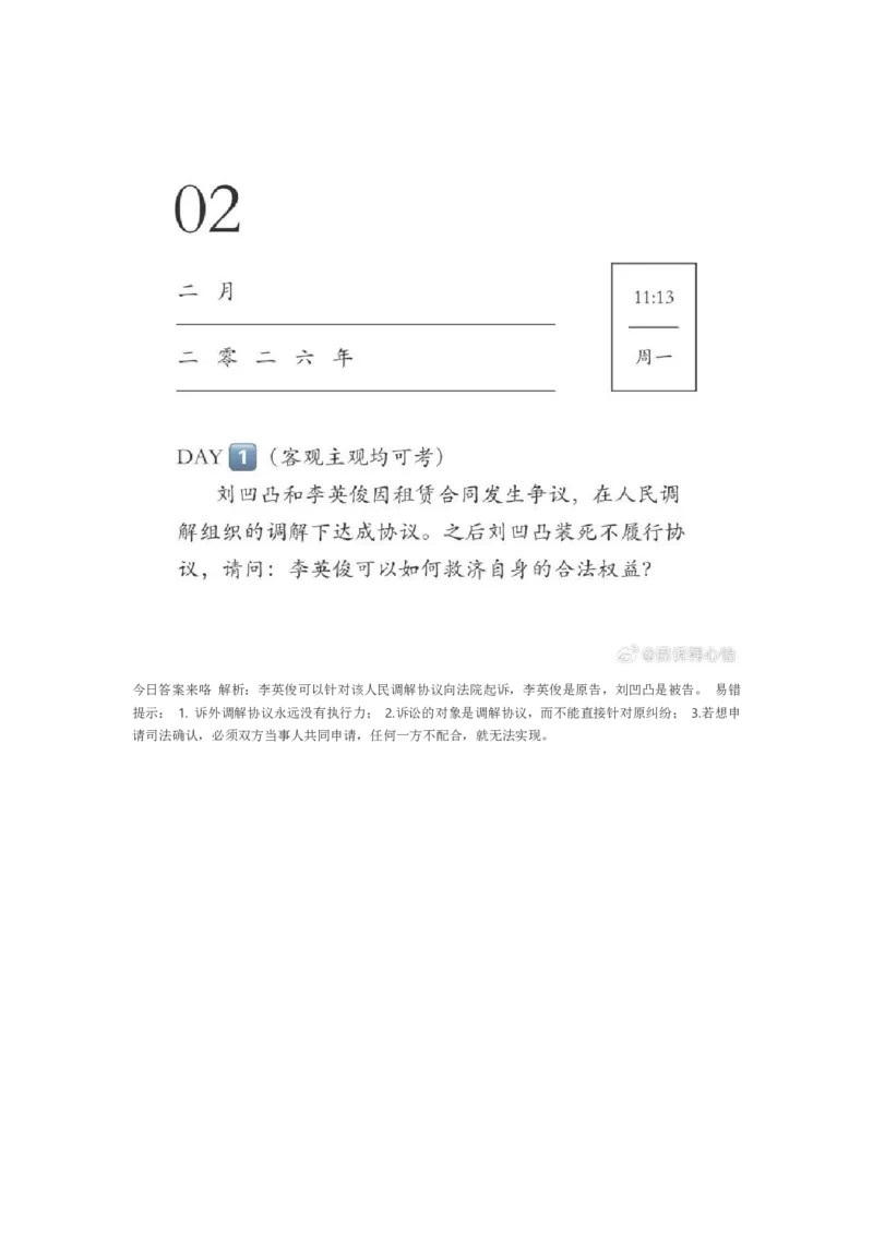 《韩心怡每日一题22题_2026法考客观_2026法考客观_26法考每日一题汇总》第1页预览